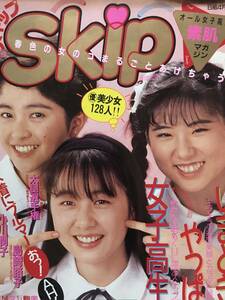 SKIP 女子高生太腿選手権6P 女子校ラビリンス4P SKIPメイツ8P 桜井ひとみ(いとうしいな) チアガール レオタード 鳥山さおり(白石さおり)