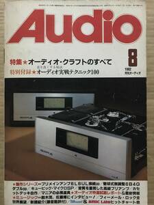 Audio オーディオクラフトのすべて/カセットデッキの製作/ラックスキットA704の製作/鈴木茂/吉野金次/高久光雄/佐藤博/昭和57年