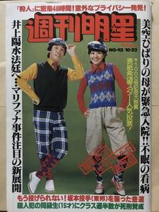 週刊明星 西城秀樹 中山麻理 大信田礼子 高校野球 坂本佳一 バンビ 新井春美 香野百合子 藤真利子 Char 婦人警官 中井貴恵 十朱幸代 昭和52