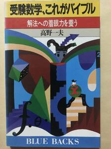 受験数学、これがバイブル 解法への着眼力を養う 高野一夫 1989年