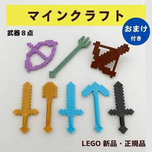 【新品・正規品】レゴ　マインクラフト武器・装備品8点セットD マイクラ 