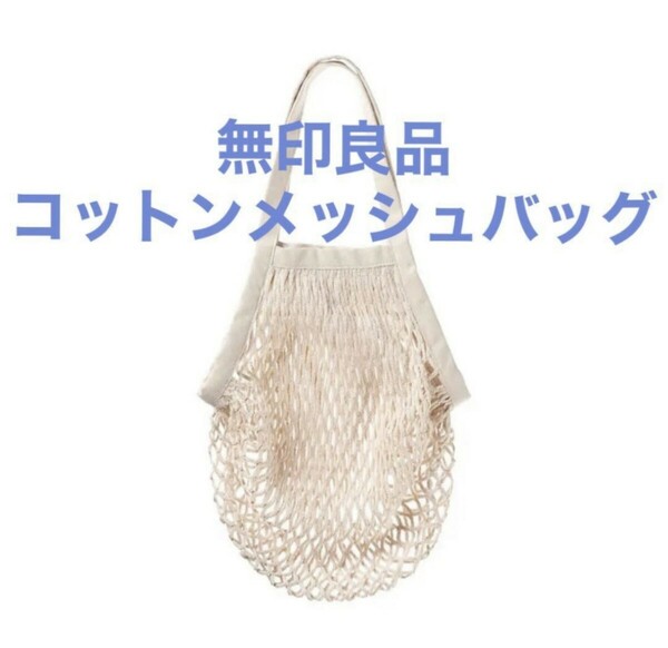 新品　未使用　無印良品 メッシュバッグ フランス マイバッグ 買い物バッグ 吊り下げ収納 エコバッグ　muji bag 