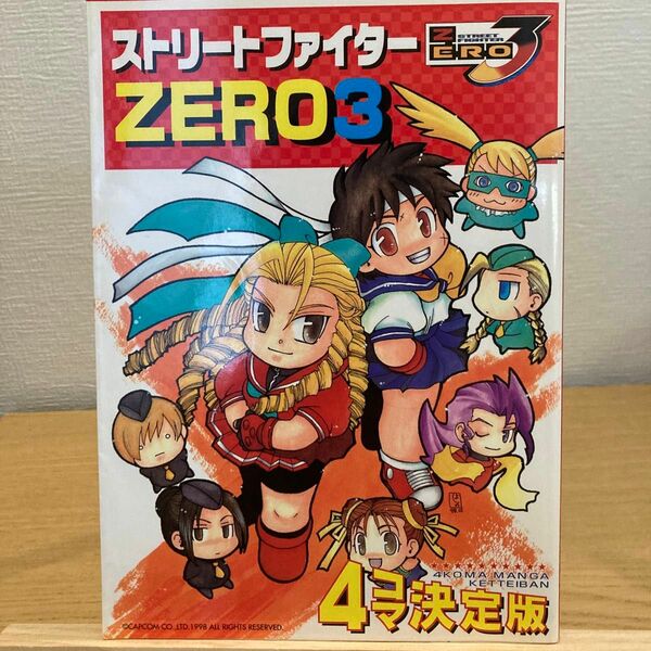 ストリートファイターZERO3 4コマ決定版