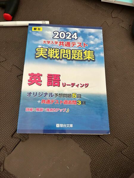 大学入学共通テスト実戦問題集 実践問題集　英語リーディング