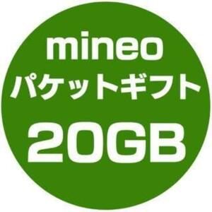 mineo パケットギフト 約20GB