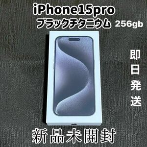 Apple iPhone15pro 256gb ブラックチタニウム SIMフリー　新品未使用残債無し　Apple購入　値下げ不可