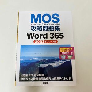 MOS攻略問題集 Word365