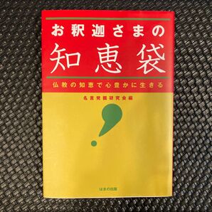 お釈迦さまの知恵袋 仏教の知恵で心豊かに生きる 名言発掘研究会/編