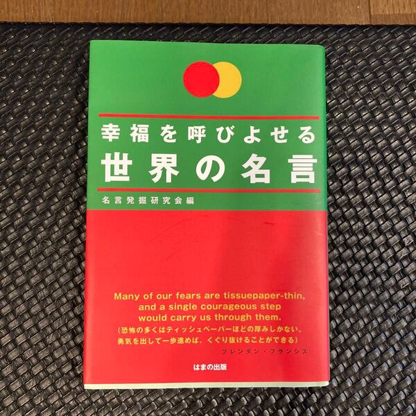 幸福を呼びよせる世界の名言 名言発掘研究会/編