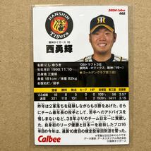 カルビー　プロ野球チップス2024 002 阪神タイガース　西勇輝_画像2