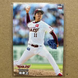 カルビー　プロ野球チップス2024 046 東北楽天ゴールデンイーグルス　岸孝之