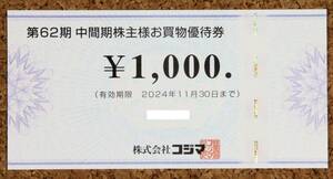株主優待 コジマ 1000円 有効期限2024年11月30日