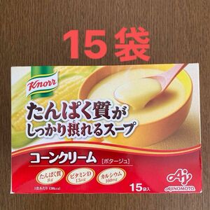 クノール　たんぱく質がしっかり摂れるスープ　　コーンクリーム[ポタージュ] 15袋