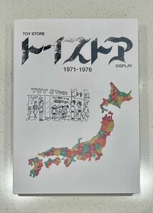 トイストア ディスプレイ 1971-1976 資料 同人誌 take-shit 新刊 A5 TOY STORE DISPLAY