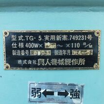 【新潟】興人機械 球根 選別機 TG-5 中古 単相100V 50Hz 振動 揺動 選別 野菜 種芋 里芋 じゃがいも 球根 ゆり チューリップ コージン 実動_画像10