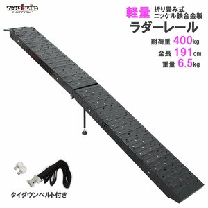 ラダーレール 折り畳み式 黒 ニッケル鉄合金 スタンド付き ベルト付き 1本 全長191cm 重量6.5kg 耐荷重270kg 51608-B