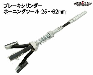 ブレーキ シリンダー ホーニングツール 錆取り 研磨サイズ28mm 使用範囲25～62mm 52302