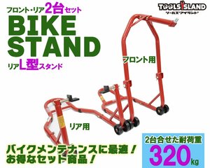 バイクスタンド メンテナンススタンド フロント＆リア L型タイプ お得な2台セット (51603/TSB026) 51603-L