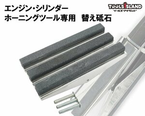 エンジン シリンダー ホーニングツール専用　替え砥石　スペアブレード　3個1セット 52301-1