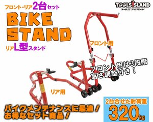 バイクスタンド メンテナンス フロント 高さ3段階調整式＆リア L型タイプ 2台セット (51603-1/TSB026) 51603-1L