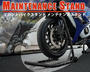 バイクフロントスタンド メンテナンススタンド フロントバイクスタンド フロント 専用 ブラック 51603-B 1年保証付き