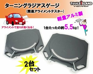 ターニングラジアスゲージ 簡易アライメントテスター 2コセット 認証工具 THM020