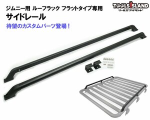 ルーフラック フラットタイプ用 サイドレール ジムニー用 50649・50665専用 サイドレール 2本1セット 50649-1※