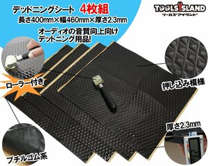 押し込み模様 デッドニング 振動制振シート ローラー付き!! 防振 防音 厚さ2.3mm×幅46cm×長さ40cm 黒 50647 ※