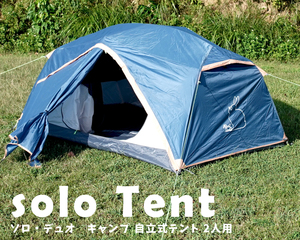 在庫処分　ソロ・デュオ　キャンプテント 自立式テント 2人用 2層構造 軽量コンパクト 耐水圧3000mm RS53