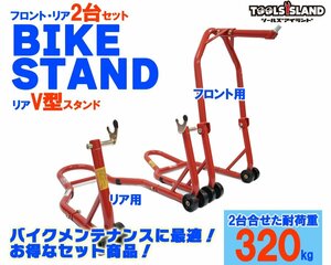 バイクスタンド メンテナンススタンド フロント＆リア V型タイプ お得な2台セット (51603/TSB024)　51603-V