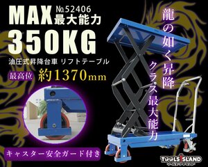 【法人名義配達可/個人名営業所受取】油圧式 リフトテーブル 耐荷重約350kg 高揚程 テーブルリフト 昇降台車 最高1370mm 52406※西濃発送