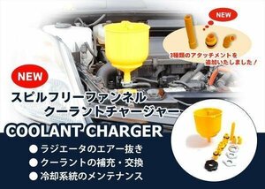 スピルフリーファンネル　クーラントチャージャー エア抜き アタッチメント３種×アダプター３種付き TH547