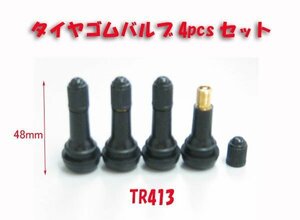 チューブレス タイヤゴムバルブ 4個セット TH483 (TH363×4）