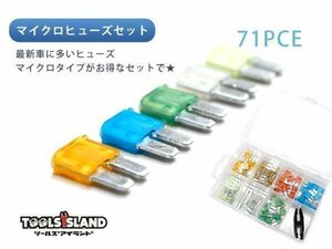 71pc マイクロ ヒューズ セット ミニヒューズ 5A 7.5A 10A 15A 20A 25A 30A　各10個セット　ヒューズプラー付き　TH617