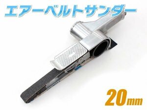 エアーベルトサンダー 20mm 替えベルト3本付き エアベルトサンダー 研磨 塗装剥がし TKL020