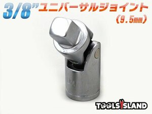 3/8 （9.5mm） ユニバーサルジョイント TH167