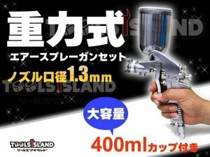 エアー スプレーガン セット 重力式 口径1.3mm 大容量 400ml カップ付 エアスプレー 塗装スプレー 車 TKL044