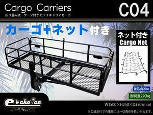 折り畳み式 ヒッチキャリアカーゴ 深型 ワイド 【ネット付】 C04 W1500×H350×D620 積載220Kg TD1077-N 福山通運