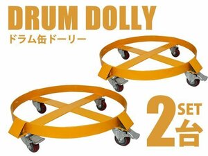 訳あり ドラム缶ドーリー ２台セット ストッパー付き ドラム缶キャリー 最大耐荷重300kg (TD2009×2台) TD2009-1