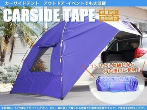 【特価】カーサイドタープ リアタープ リアテント キャンプテント 車中泊 アウトドア　使用動画あり ♪【54005・54008】54005-1