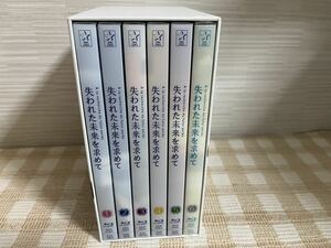 失われた未来を求めて 全6巻セット Blu-ray 即決　送料無料