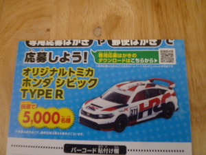 トミカ　当選品◆ミニカー　オリジナルトミカ　ホンダ シビックTYPE R◆トミカいっぱいあつめよう!プレゼントキャンペーン2024