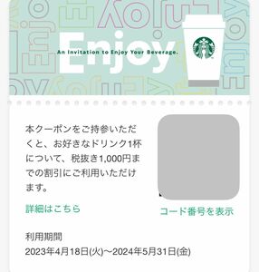 スタバ　スターバックス　ドリンクチケット　1000円分