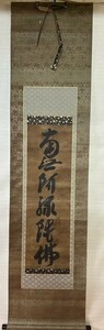 [911][ genuine work ] lotus . on person genuine writing brush six character name number [ south less ....] old writing brush hanging scroll 