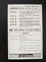 24M05-62N: スティッククリーナースタンド RDS-1 山善 ブラック　 ダイソン充電カバー付_画像8