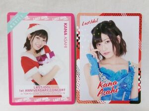 LAST IDOL ラストアイドル CD封入トレカ＆クリスマスコンサート カード 朝日花奈 2枚セット