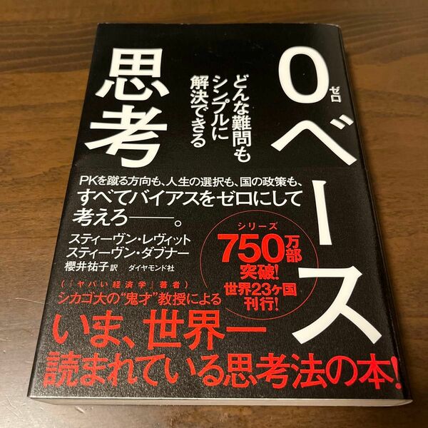 ０ベース思考　どんな難問もシンプルに解決できる スティーヴン・レヴィット／著　スティーヴン・ダブナー／著　櫻井祐子／訳