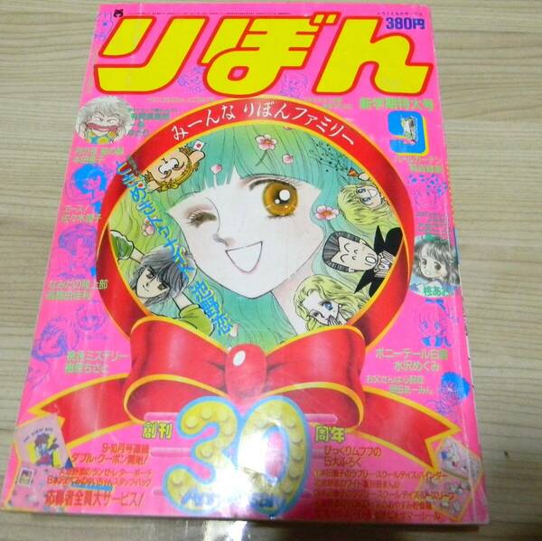 1985年りぼん創刊30周年記念号　池野恋ときめきトゥナイト・萩岩睦美　表紙に破れ