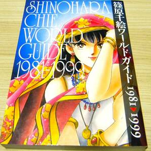 篠原千絵ワールドガイド　1981-1999　初版　絶版本