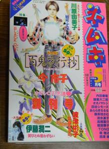 1996年ネムキ創刊号　今市子　百鬼夜行抄　巻頭カラー・綴じ込み付録川原由美子　観用少女大型ポストカード・篠原烏童ポスターー